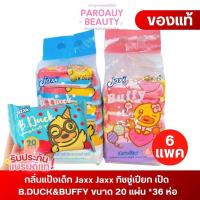 ราคา 6 หิ้ว (36ห่อ) กลิ่นแป้งเด็ก/ไม่มีน้ำหอม Jaxx ทิชชู่เปียก เป็ด B.DUCK&BUFFY ขนาด 20 แผ่น (45306873416)