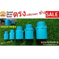 ราคา ข้อต่อ ตรงเกลียวนอก ข้อต่อเกลียว ตรงนอก ข้อต่อPVC ตราช้าง อุปกรณ์PVC (12011141957)