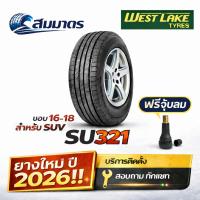 ราคา ยางรถยนต์ Westlake รุ่นSU321 ขอบ16-18(รถ กระบะ/SUV)*1เส้น* ยางรถ ยางใหม่ ยางSUVยางปี 26แถมจุ๊บยางทุกเส้น ประกันโรงงาน (45757431602)