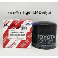 ราคา กรองน้ำมันเครื่อง Toyota Tiger D4D แท้ศูนย์ 90915-TD003 (5935375736)