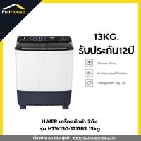 ราคา HAIER เครื่องซักผ้า 2ถัง รุ่น HTW130-1217BS 13kg. (50159408048)