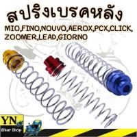 ราคา สปริงเบรคหลัง MIO,FINO,NOUVO,AEROX,PCX,CLICK,ZOOMER,LEAD,GIORNO (27730391396)