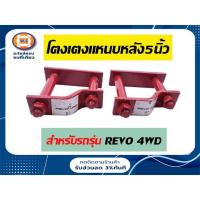 ราคา Toyota โตงเตงแหนบหลัง อะไหล่รถยนต์ รุ่น Revo 4WD ขนาด5" (1คู่/2ชิ้น) (9887701948)
