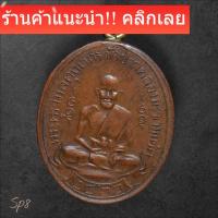 ราคา เหรียญหลวงปู่ศุข วัดปากคลองมะขามเฒ่า ปี 2460 พระบ้านโปรดพิจารณาตามรูป sp8 (46856266705)