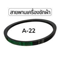 ราคา สายพานเครื่องซักผ้า เบอร์A-22 สายพานA22 อะไหล่เครื่องซักผ้า อย่างดี มีความยืดหยุ่นสูง (53854004188)