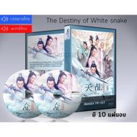 ราคา ซีรี่ย์จีน ลิขิตรักนางพญางูขาว The Destiny of White Snake DVD 10 แผ่นจบ.(ซับไทย/พากย์ไทย) (10387053000)
