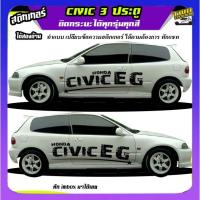ราคา สติ้กเกอร์ซีวิค 3 ประตู civic 3 Door สติ๊กเกอร์ซิ่ง ได้2ด้าน ติดเก๋งได้ทุกรุ่น ทุกสี ใช้รถ (28669733570)