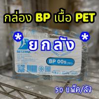 ราคา (ยกลัง) กล่องพลาสติก กล่องใส่ขนมสีใส รหัส BP-00s, BP-02, BP-03, BP-32, BP-36, BP-00 มีหลายรหัส (53657795383)