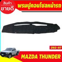 ราคา พรมปูคอนโซลหน้ารถ พรมหน้ารถ มาสด้า ทันเดอร์ Mazda Thunder (26056378614)