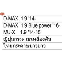 ราคา กรองเครื่อง ISUZU D-MAX 1.9 ูลเพาว์เวอร์ แท้ (44368906988)