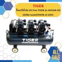 ราคา TIGER ปั๊มลมไร้น้ำมัน Oil Free รุ่น JAGUAR-120 120ลิตร มอเตอร์1390W.x3 220V. (19484213352)