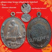 ราคา เหรียญหลวงพ่อสุด วัดกาหลง รุ่นปิตุภูมิ(บัวเล็ก) ปี 2522 รับประกันแท้ (28686697931)
