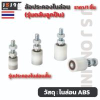 ราคา ล้อประคองไนล่อน ลูกปืน 2 ตลับ เกลียวเหล็ก รุ่นลูกปืน ประตูรั้ว บานเลื่อน เหล็ก กันล้ม (14994306887)