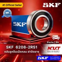 ราคา ตลับลูกปืน SKF 6208-2RS1 ฝายาง (8634830480)
