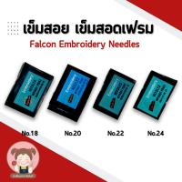 ราคา Falcon เข็มปัก เข็มสอดเฟรม ปักครอสติช ปักผ้า (ขายเป็นห่อ) 1 ห่อ มี 25 เล่ม (3542832506)