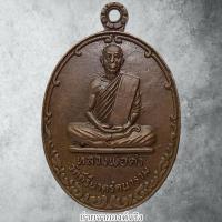 ราคา เหรียญหลวงพ่อดำ วัดคีรีนาครัตนาราม อ.หนองม่วง จ.ลพบุรี ปี 2521 (23486360087)
