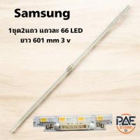 ราคา #ซัมซุง Samsung หลอดแบล็คไลท์ทีวี 55Q60AA 55Q70AA QA55LS03AAKXXT QA55LS03BAKXXT QA55Q60AAKXXT QA55Q60ABKXMR QA55Q65AA (28569981642)