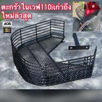 ราคา ตะกร้าในเวฟ110iเก่าถึงใหม่ล่าสุด(ไม่มีน็อตแถม) (16918267812)
