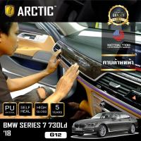 ราคา ARCTIC ฟิล์มกันรอยรถยนต์ ภายในรถ PianoBlack BMW Series 7 730Ld (G12) (2018) - บริเวณกาบด้านหน้า (5807667805)