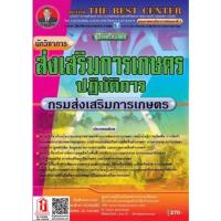 ราคา คู่มือสอบ หนังสือราชการ นักวิชาการเกษตร กรมส่งเสริมการเกษตร (TBC) (5244413785)