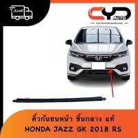 ราคา คิ้วในกันชนหน้าตัวกลาง คิ้วคาดกันชนหน้า สีดำ HONDA JAZZ GK 2018 RS ของแท้ ฮอนด้า (40579504673)