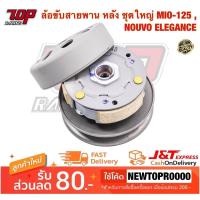 ราคา ล้อขับสายพาน หลัง ชุดใหญ่ รุ่น MIO-125 , NOUVO-SX , NOUVO ELEGANCE 135 นูโว อีลีแกร์น มิโอ้ (MS0239) (8760623102)