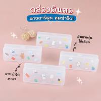ราคา กล่องดินสอพลาสติก กล่องใส่เครื่องเขียนลายการ์ตูน (คละลาย) Little Shell BH-5038, BH-503, 50310 (20572644769)
