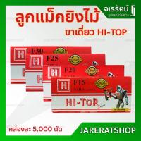 ราคา ลูกแม็กขาเดี่ยว HI-TOP รุ่น F ( F15 , F20 , F25 , F30 )- ลูกแม็ก ตะปูยิงไม้ ลูกปืนยิง ตะปูขาเดี่ยว ใช้กับปืนลม F30 , F50 (9003168450)
