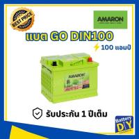 ราคา แบตเตอรี่รถยนต์ (พร้อมใช้) AMARON 100 แอมป์ รุ่น GO DIN100 สำหรับ รถเก๋ง (1170678662)