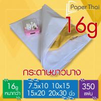 ราคา กระดาษขาวบาง 16 แกรม 7.5x10 | 10x15 | 15x20 | 20x30 นิ้ว (350 แผ่น) PaperThai กระดาษตักปลางานวัด (3817653975)