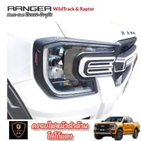 ราคา ครอบไฟหน้าท้ายดำด้านโลโก้แดง Ford Ranger Next-Gen ปี2022-ปัจจุบัน รุ่นWildTrack RR (20355768580)