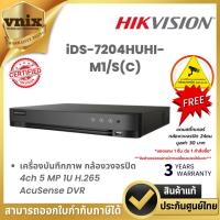 ราคา iDS-7204HUHI-M1/S(C) เครื่องบันทึกภาพ กล้องวงจรปิด Hikvision 4ch 5 MP 1U H.265 AcuSense DVR by Vnix Group (28075356079)
