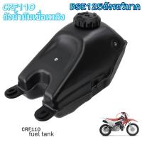 ราคา CRF110ถังน้ำมันเชื่อเพลิง รถจักรยานยนต์มอเตอร์ไซค์วิบากถังก๊าซเชื้อเพลิงสำหรับ BSE125ถังรถวิบาก มีมาตราฐานคุณภาพดีเยี่ยม (40830098212)