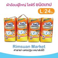 ราคา ยกลังคุ้มมาก! L (ใหม่) ไลฟ์รี่ ผ้าอ้อมผู้ใหญ่แบบเทป แห้งสบาย ไซส์ L 24 ( 4 แพ็ค มี 96 ชิ้น ) การซึมซับดี (20095916373)