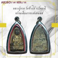 ราคา หลวงปู่ทวด วัดช้างให้ จ.ปัตตานี พร้อมเลี่ยมกรอบสแตนเลส (44322526453)