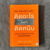 ราคา ติดอะไรไม่เท่าติดหนึบ Made to Stick (43558027847)