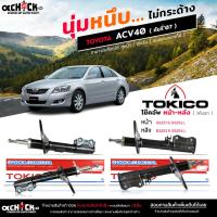 ราคา Tokico ของแท้ โช๊คอัพ TOYOTA Camry ACV40 คัมรี่'07 รับประกัน 1ปี รหัส หน้า B3251R B3252L / หลัง B3253R B3254L / เลือกได้ (18183512027)