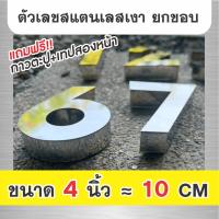 ราคา บ้านเลขที่ โมเดิร์น ตัวอักษรโลหะ สแตนเลสเงา ไม่เป็นสนิม ยกขอบ แถมกาว 2 หน้า ติดตั้งง่าย ขนาด 4 นิ้ว (29031247902)