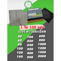 ราคา กระดาษทรายน้ำ เดียร์ฟอส 1 รีม 100 แผ่น#DEERFOS (21284937874)