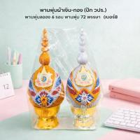 ราคา พาน พุ่มผ้าเงิน-ทอง (ปัก วปร.) พานพุ่มฉลอง 6 รอบ พานพุ่ม 72 พรรษา เบอร์8 (25631403912)