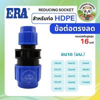 ราคา ERA ข้อต่อตรงลด PE สำหรับท่อ HDPE ขนาด 63mm-110mm (25340294923)