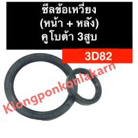 ราคา ซีลข้อเหวี่ยง (หน้า/หลัง) คูโบต้า 3สูบ 3D82 ซีลข้อเหวี่ยงคูโบต้า3สูบ ซีลข้อเหวี่ยงหน้า3D82 ซีลข้อเหวี่ยงหลัง3D82 ซีลคอ (21877626025)