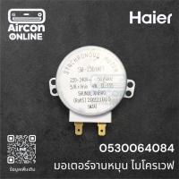 ราคา มอเตอร์จานหมุน ไมโครเวฟ HAIER รหัส 0530064084 ของแท้ ใหม่ มือ 1 (48606124703)
