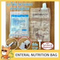 ราคา ถุงให้อาหาร TCP ถุงให้อาหารเหลวทางสายสำหรับผู้ป่วย Nutri Bag 500ml (20665823954)