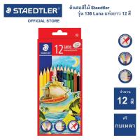 ราคา สีไม้ Staedtler รุ่น 136 Luna 12 สี แท่งยาว (1933855342)