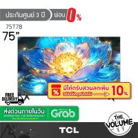 ราคา TCL รุ่น 75T7B (75") QLED GOOGLE TV 4K | 75T7B | T7B | รุ่นปี 2024 (ประกันศูนย์ 3 ปี) (27623077834)