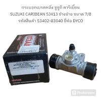ราคา กระบอกเบรคหลัง ซูซูกิ คาริเบี้ยน SUZUKI CARIBEAN SJ413 ข้างซ้าย ขนาด 7/8 รหัสสินค้า 53402-83040 ยี่ห้อ DYCO (26657760703)
