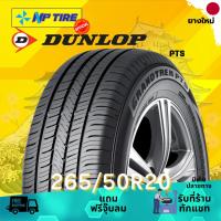 ราคา ยาง 265/50R20 DUNLOP PT5 ราคาต่อเส้น ปี 2026 (26918124547)