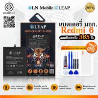 ราคา LEAP แบตเตอรี่ มอก. ใช้กับ Redmi 6/Redmi 6A Batterry Rmi6/6A (BN37) แบตเตอรี่โทรศัพท์มือถือ รับประกัน 1 ปี (10068779209)