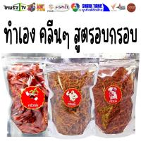 ราคา 140 กรัม ⭐ อกไก่อบกรอบ ไก่ฝอย ไก่หยอง และ หมูฝอย หมูเส้นกันเอง สูตรคลีน ไม่ใส่ผงชูรส | ครัวเจ๋ง | OTOP | SHARK TANK (2315845730)